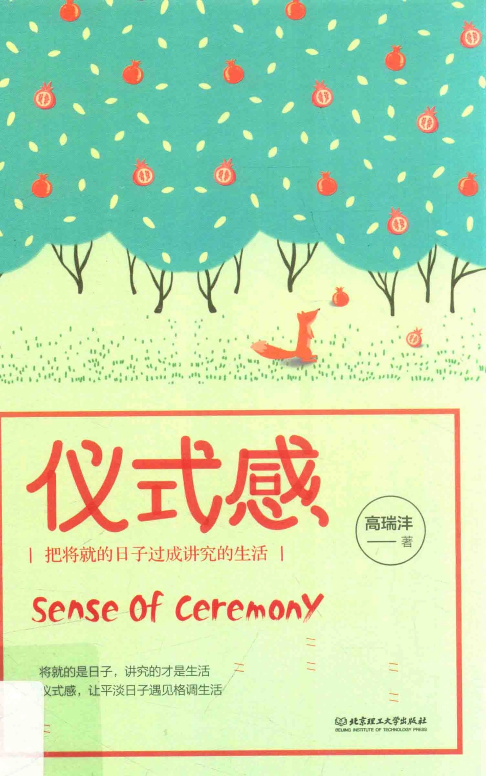 仪式感_高瑞沣著.pdf_第1页