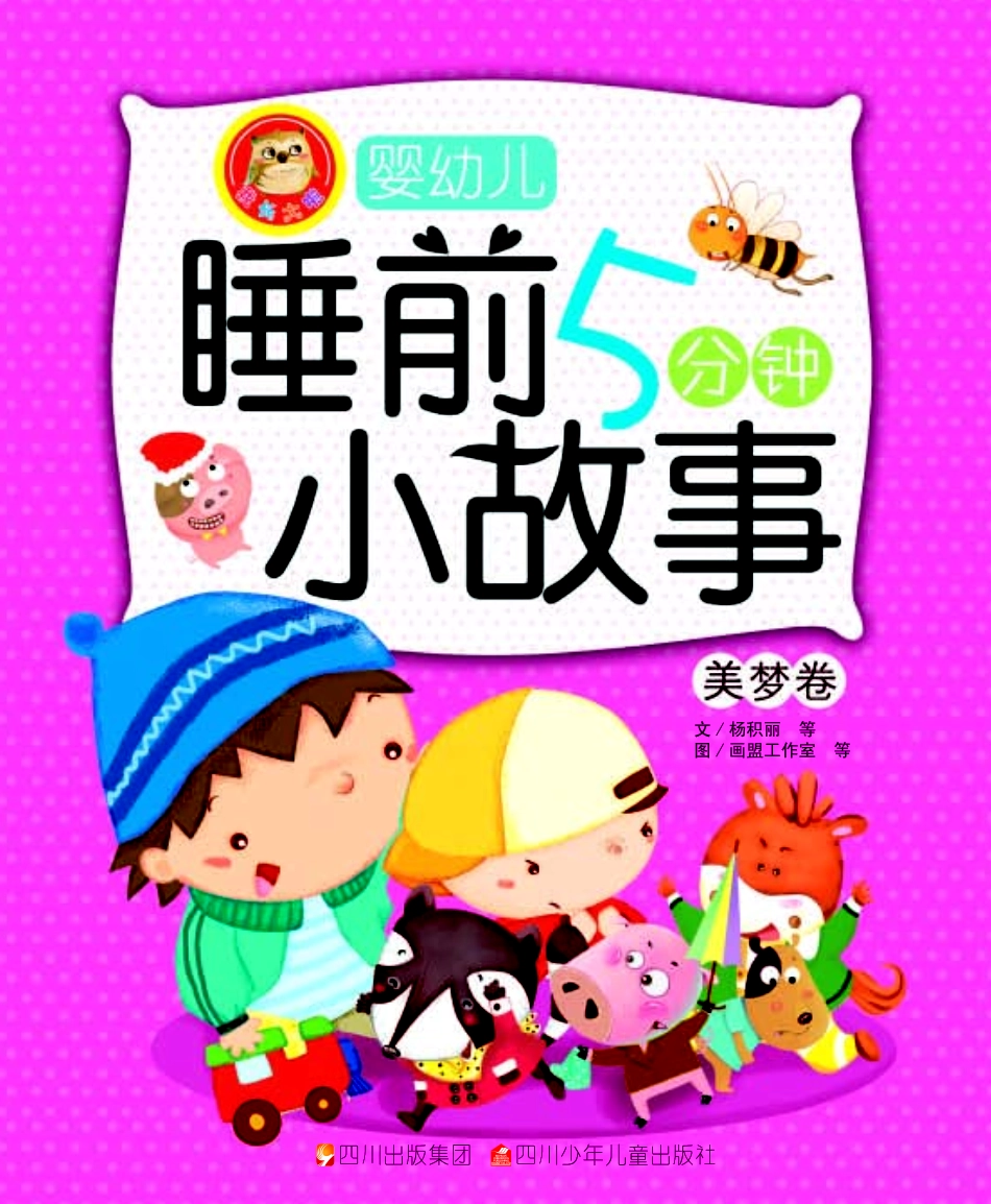 婴幼儿睡前5分钟小故事美梦卷_杨积丽等著.pdf_第1页