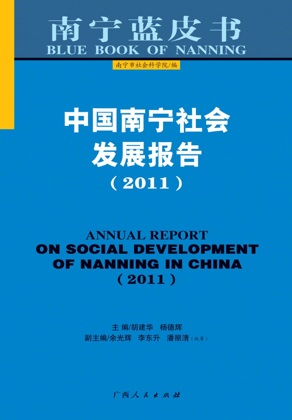中国南宁社会发展报告2011_胡建华杨德辉主编.pdf_第1页