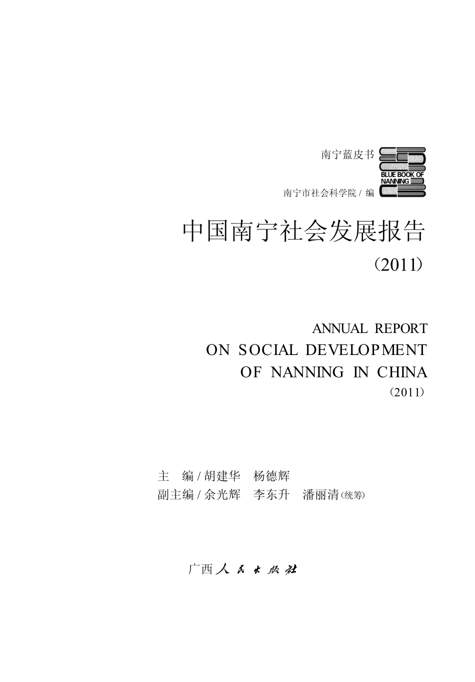 中国南宁社会发展报告2011_胡建华杨德辉主编.pdf_第2页