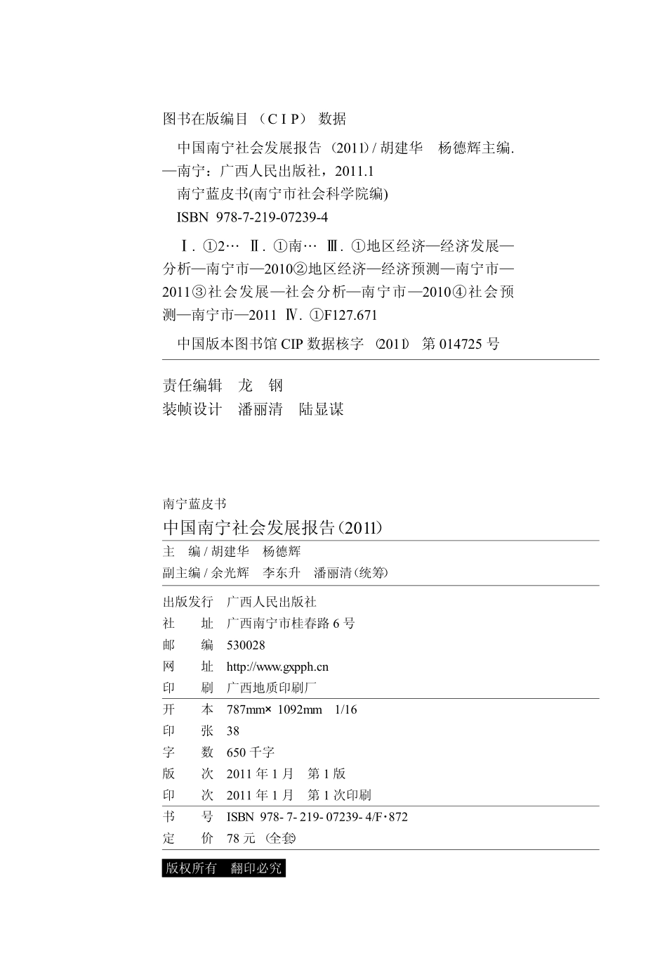 中国南宁社会发展报告2011_胡建华杨德辉主编.pdf_第3页