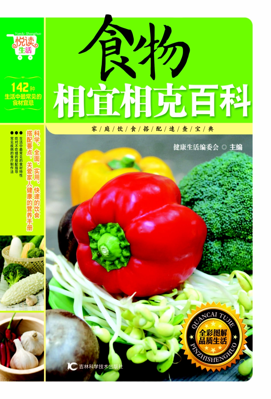 食物相宜相克百科_健康生活编委会主编.pdf_第1页