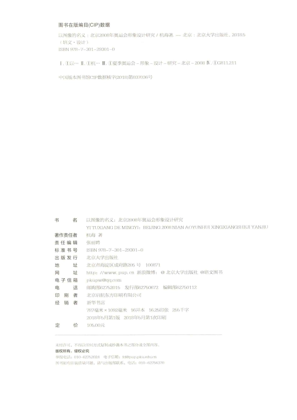 以图像的名义北京2008年奥运会形象设计研究_杭海著.pdf_第3页