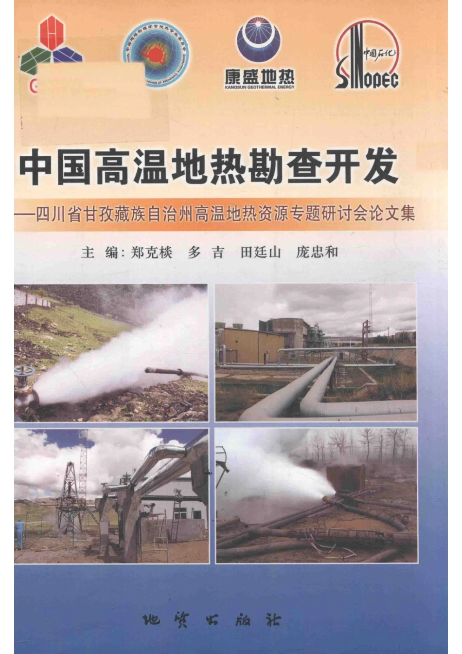 中国高温地热勘查开发_郑克棪多吉田延山庞忠和主编.pdf_第1页