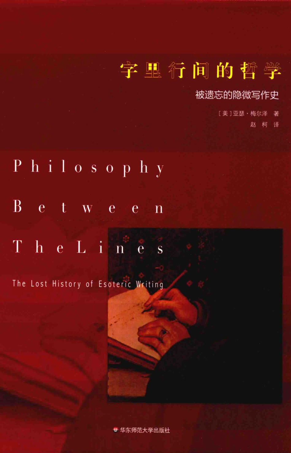 字里行间的哲学被遗忘的隐微写作史_Arthur M.Melzer.pdf_第1页