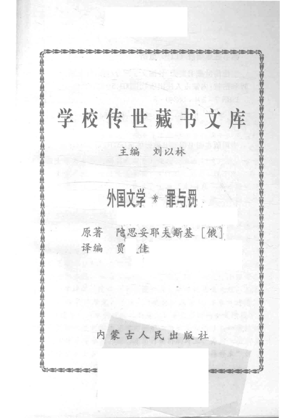 学校传世藏书文库-外国文学罪与罚_刘以林主编陀思妥耶夫斯基（俄）原著.pdf_第2页