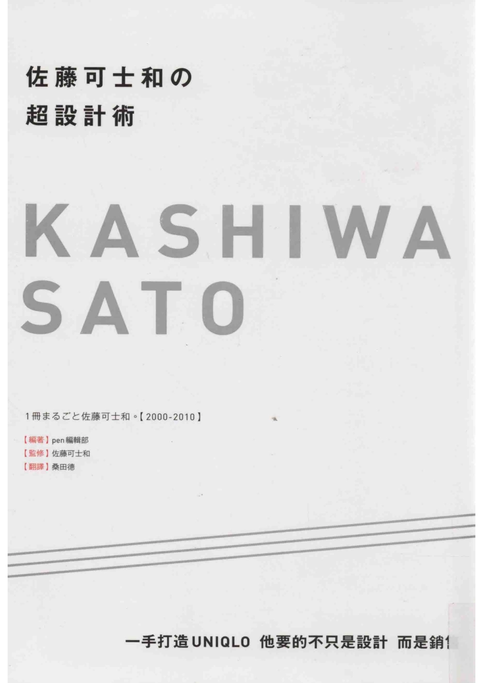 佐藤可士和的超设计术一手打造UNIQLO他要的不只是设计而是销售_pen编辑部编著；桑田德译.pdf_第1页