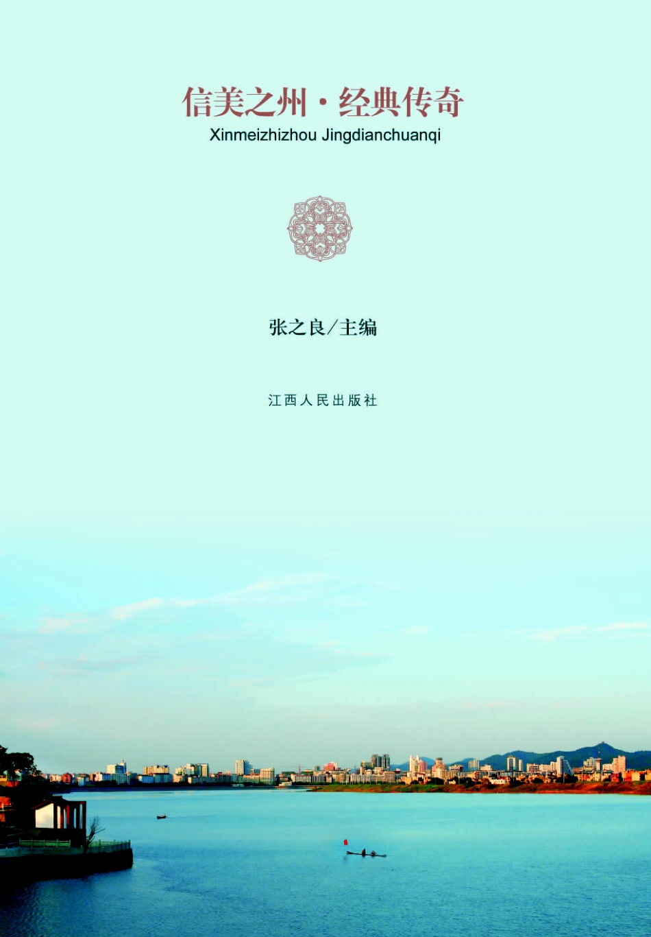 信美之州经典传奇_张之良主编.pdf_第1页