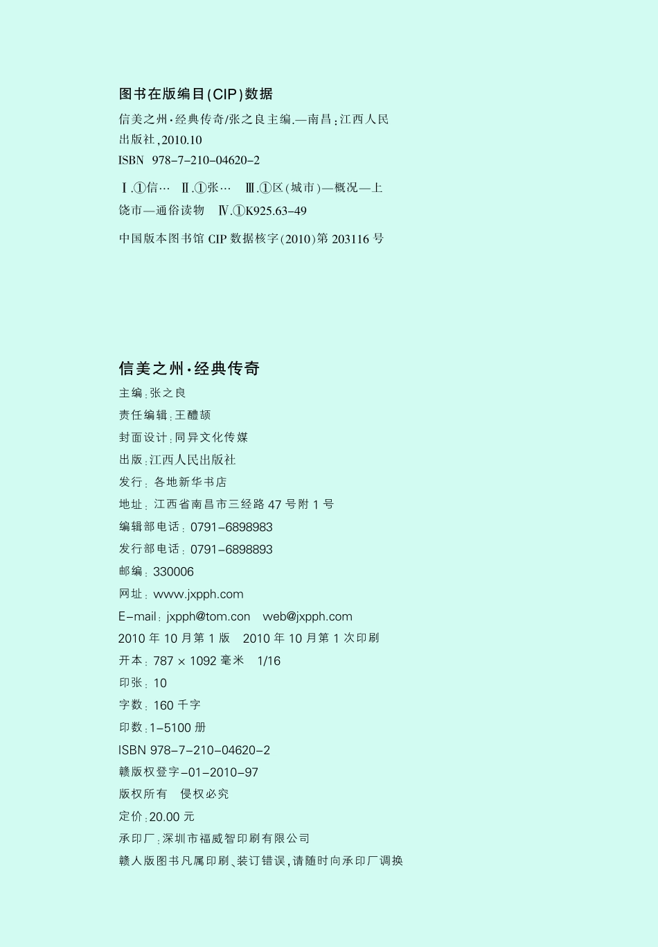 信美之州经典传奇_张之良主编.pdf_第2页