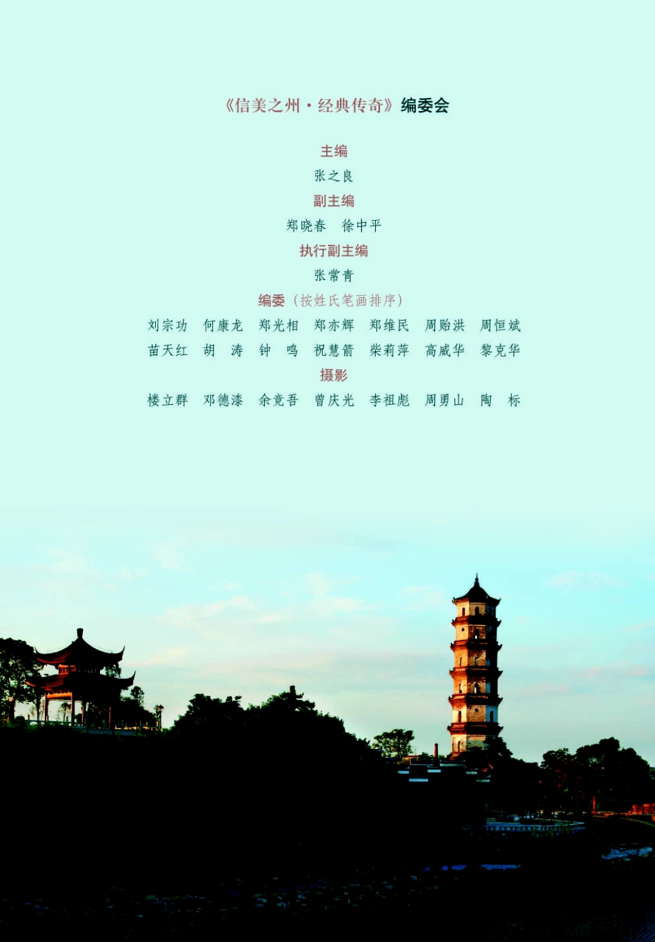 信美之州经典传奇_张之良主编.pdf_第3页