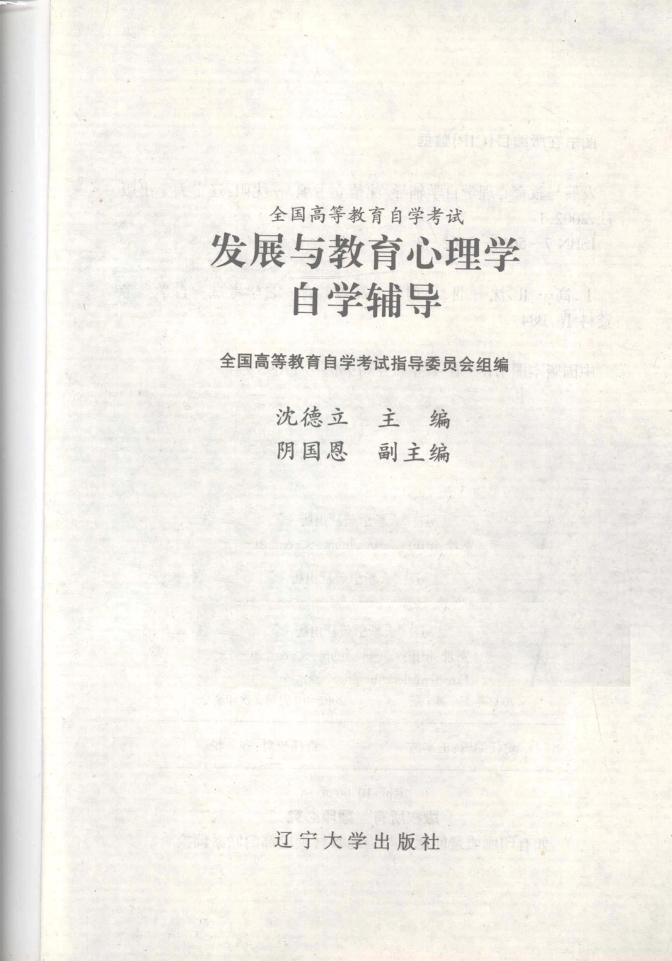 发展与教育心理学自学辅导_沈德立主编.pdf_第2页
