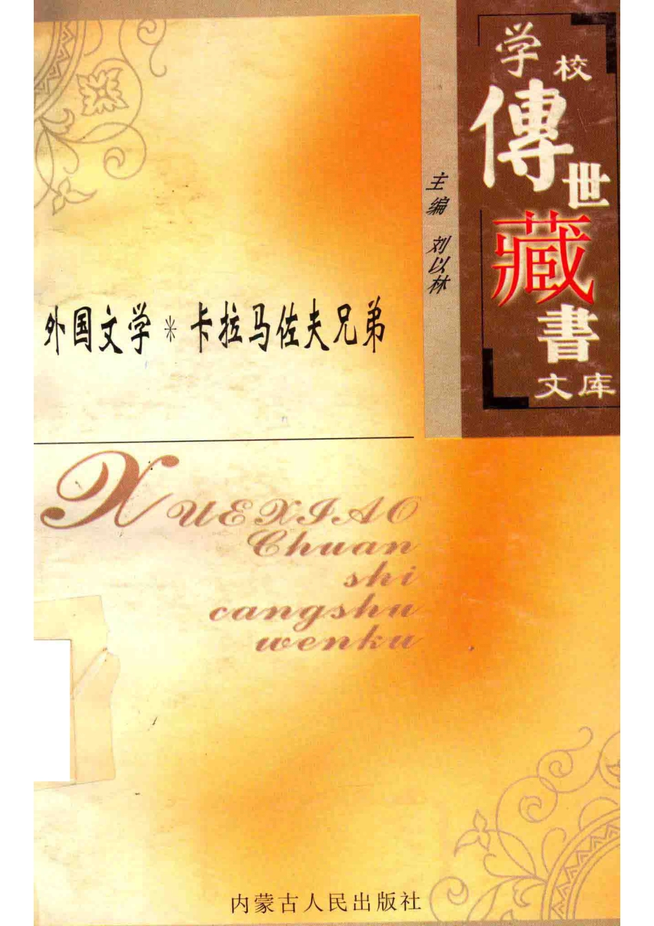 学校传世藏书文库-外国文学卡拉马佐夫兄弟_刘以林主编陀思妥耶夫斯基（俄）原著.pdf_第1页