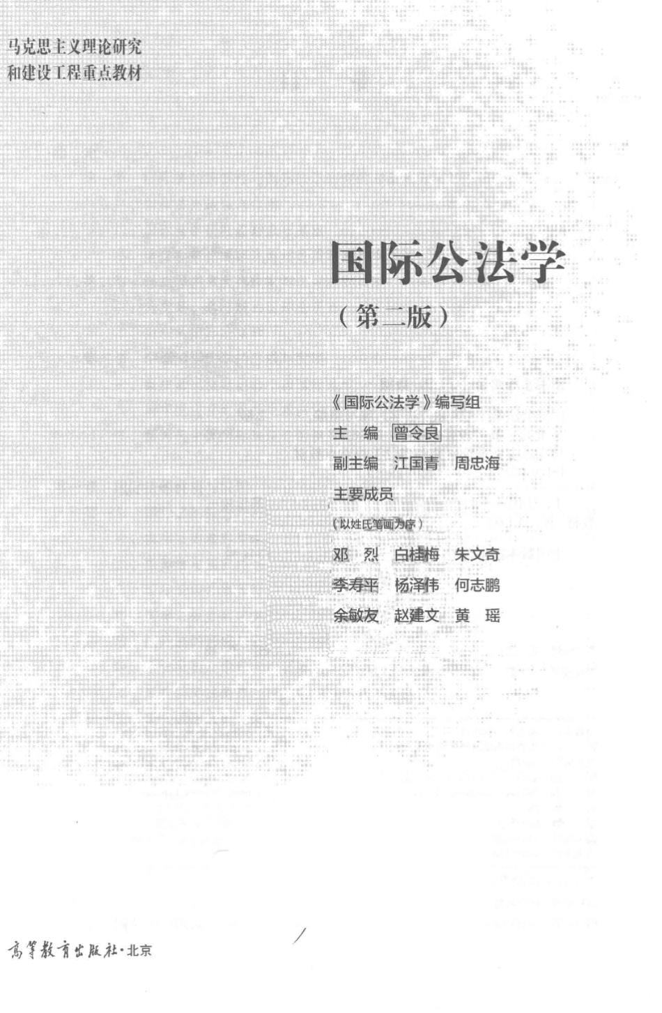 国际公法学第2版_《国际公法学》编写组；曾令良主编；江国青；周忠海副主编.pdf_第2页