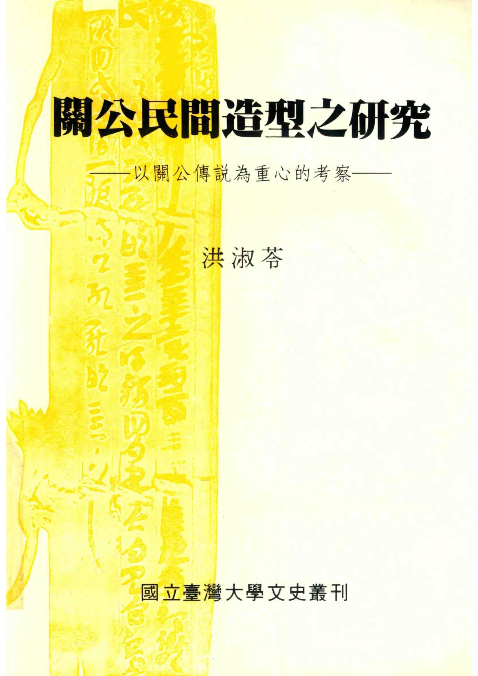 关公民间造型之研究以关公传说为重心的考察_洪淑苓著.pdf_第1页