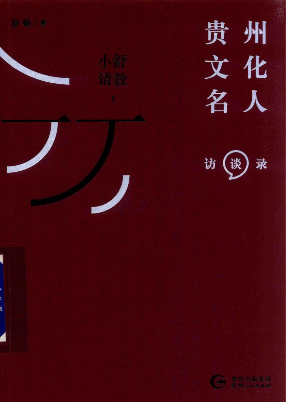 小舒请教1贵州文化名人访谈录_舒畅著.pdf_第1页