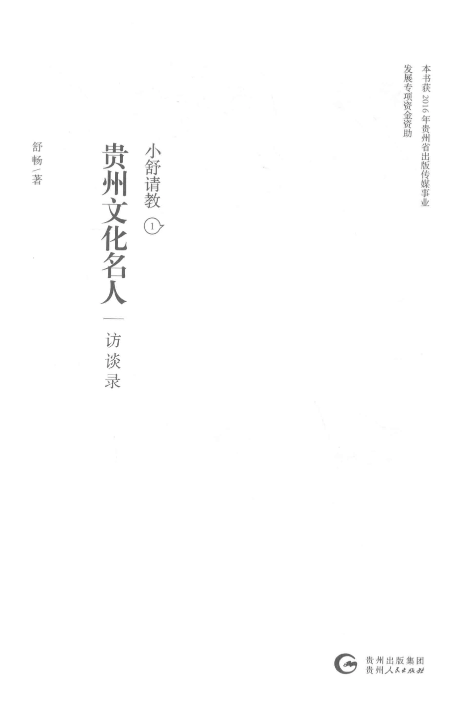 小舒请教1贵州文化名人访谈录_舒畅著.pdf_第2页