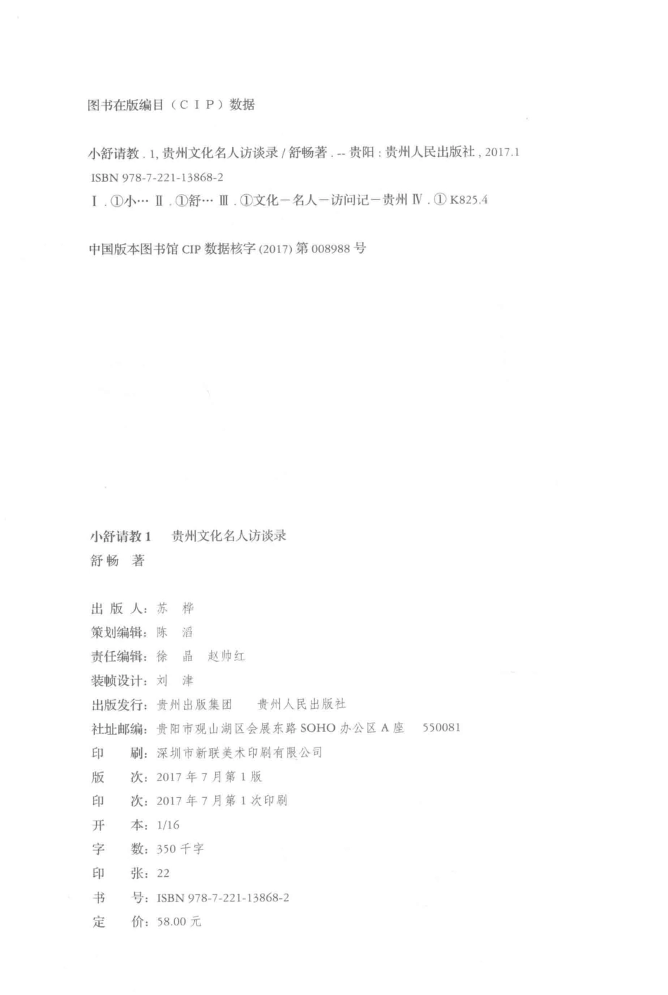 小舒请教1贵州文化名人访谈录_舒畅著.pdf_第3页