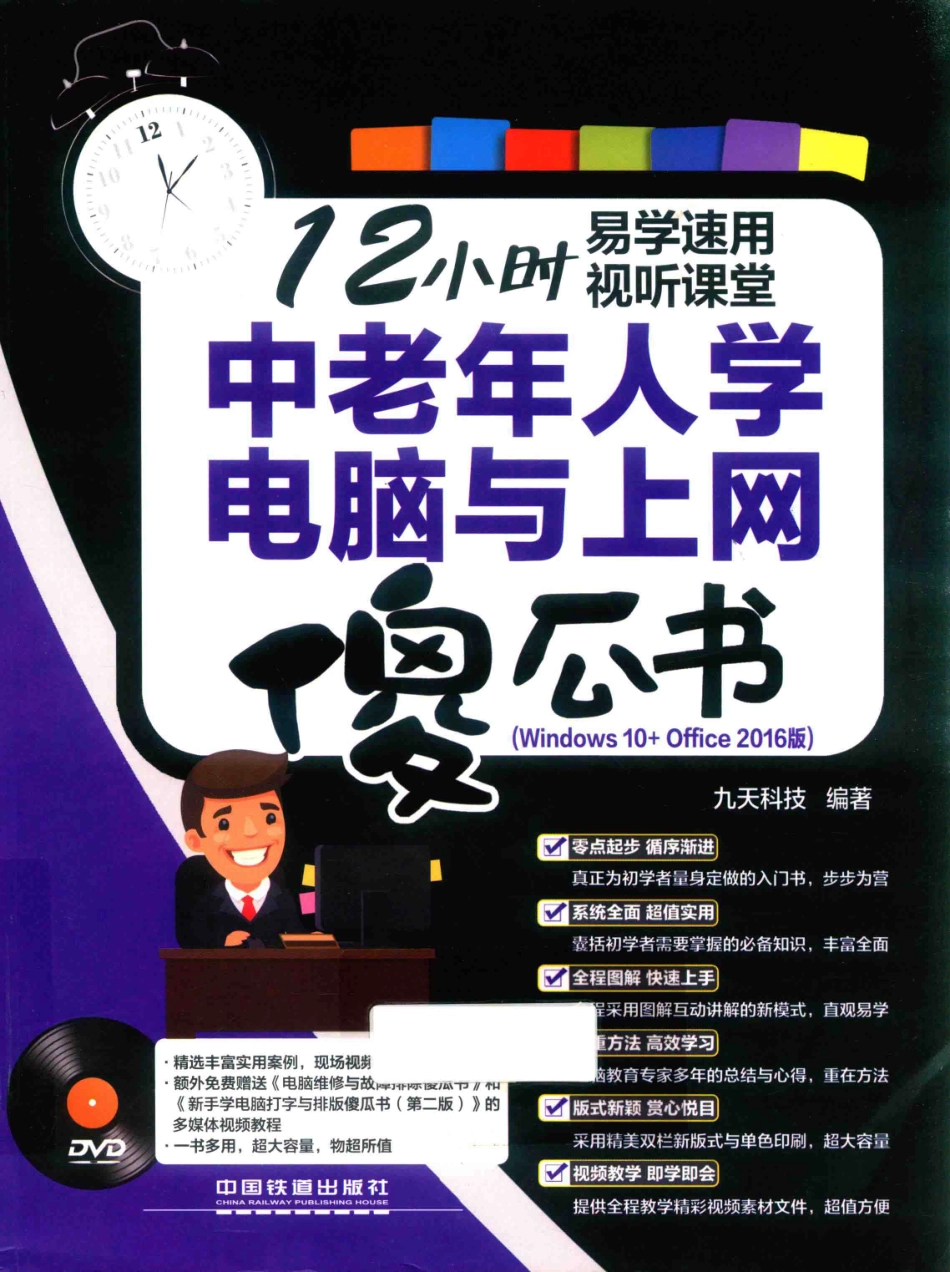 中老年人学电脑与上网傻瓜书（Windows 10+Office 2016版）_九天科技编著.pdf_第1页