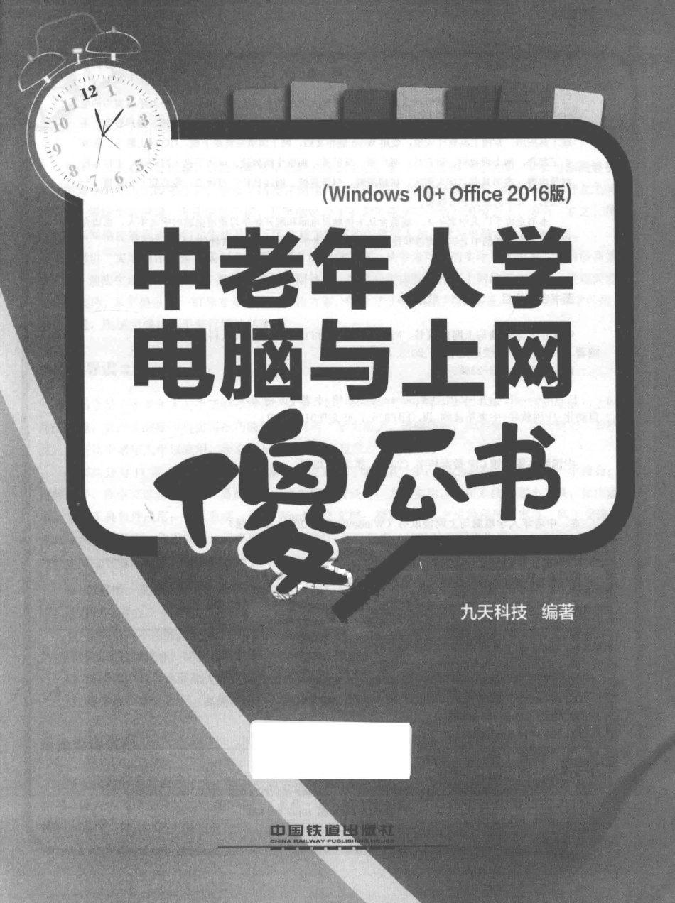 中老年人学电脑与上网傻瓜书（Windows 10+Office 2016版）_九天科技编著.pdf_第2页