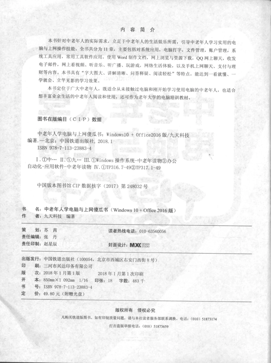 中老年人学电脑与上网傻瓜书（Windows 10+Office 2016版）_九天科技编著.pdf_第3页