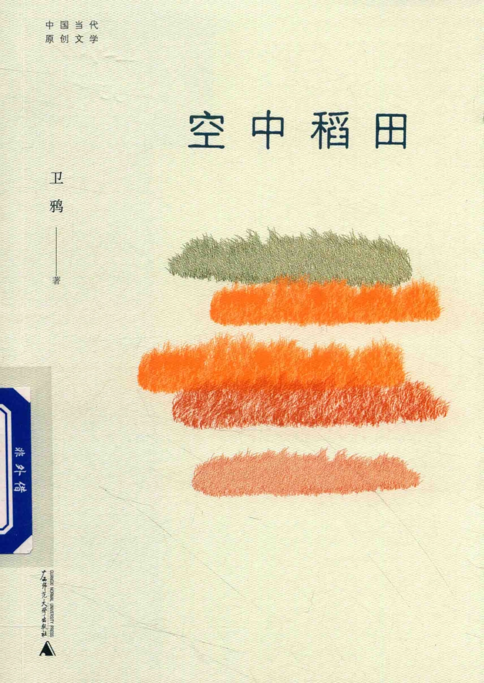 中国当代原创文学空中稻田_卫鸦著.pdf_第1页