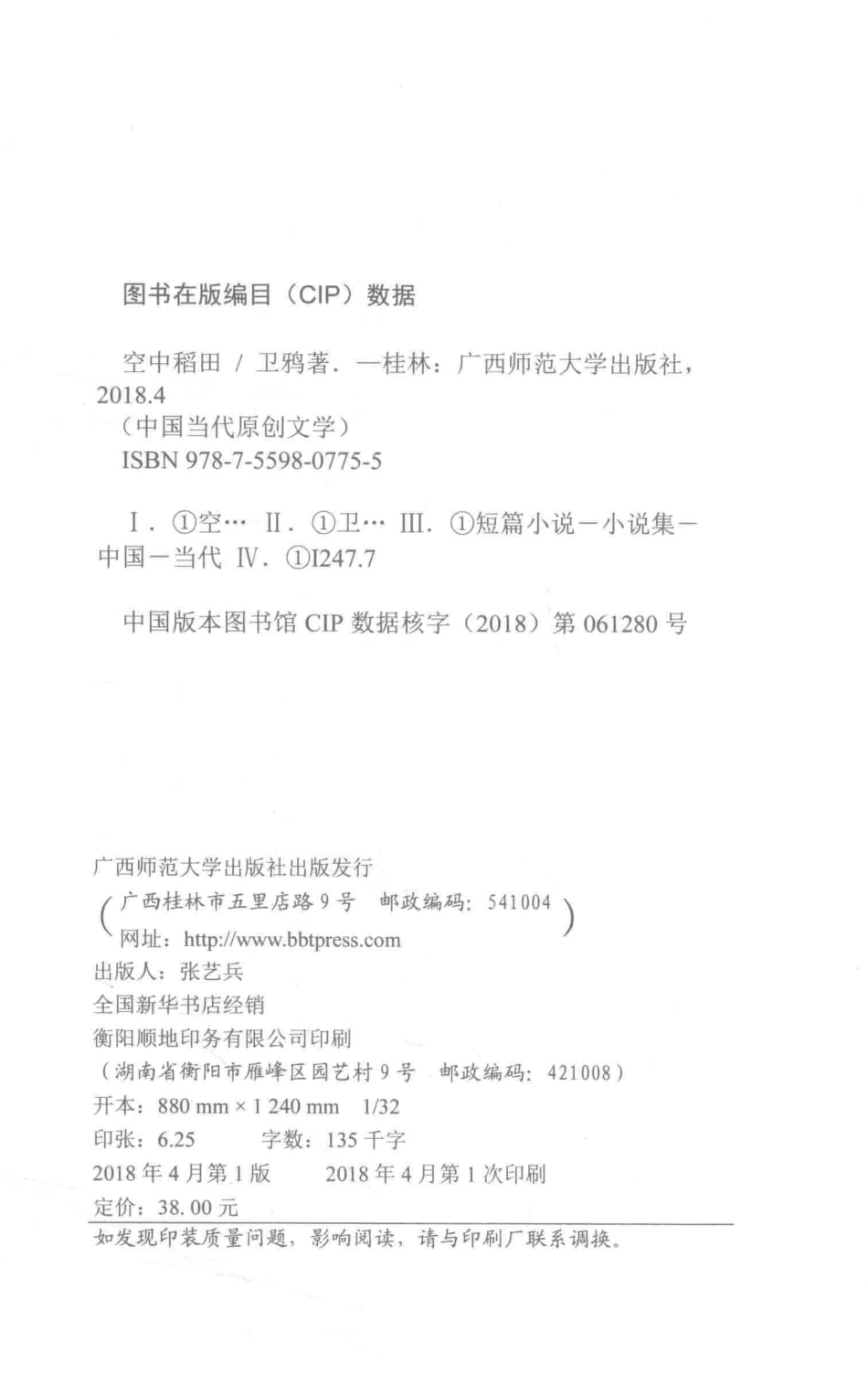 中国当代原创文学空中稻田_卫鸦著.pdf_第3页