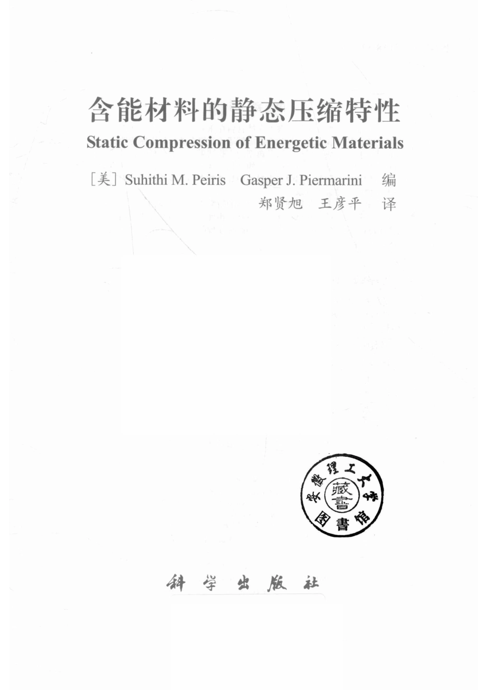 含能材料的静态压缩特性_14584677.pdf_第2页