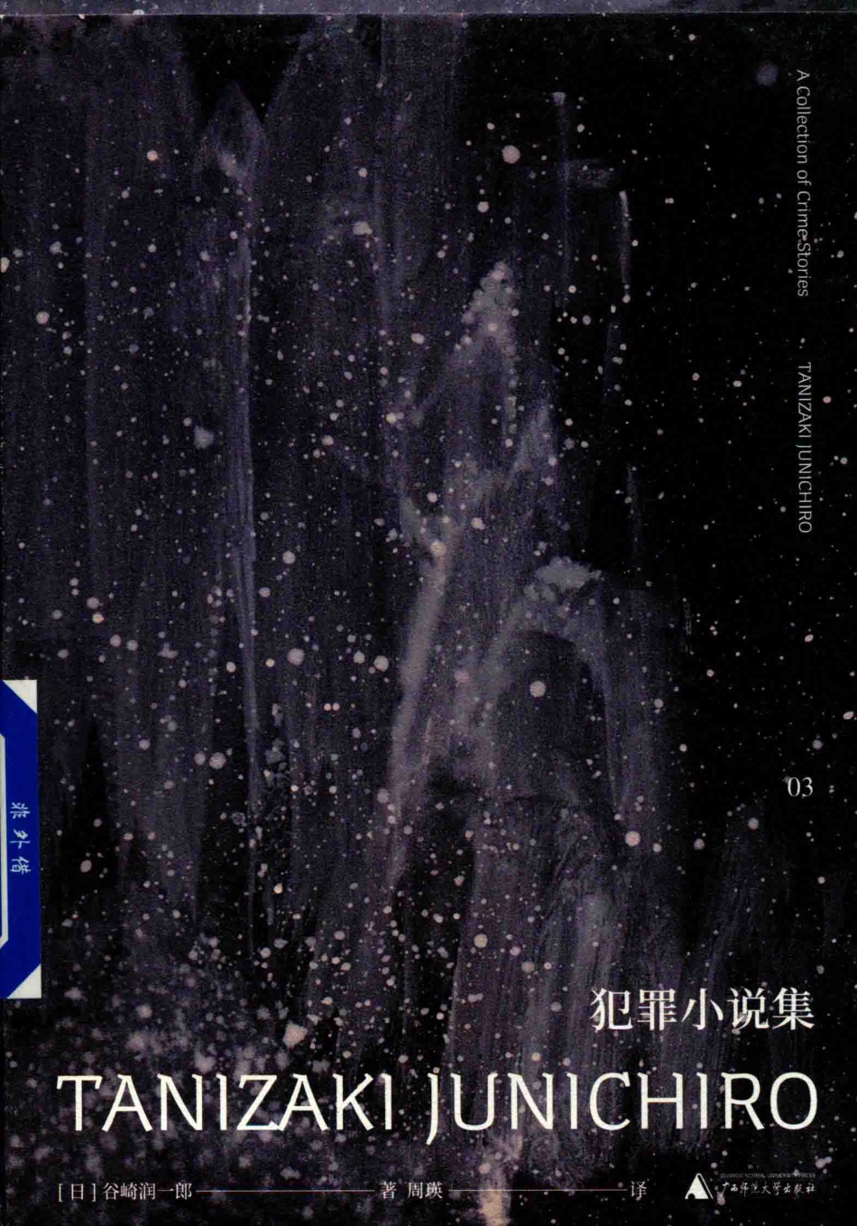 新民说谷崎润一郎作品集犯罪小说集_（日）谷崎润一郎著；周瑛译.pdf_第1页