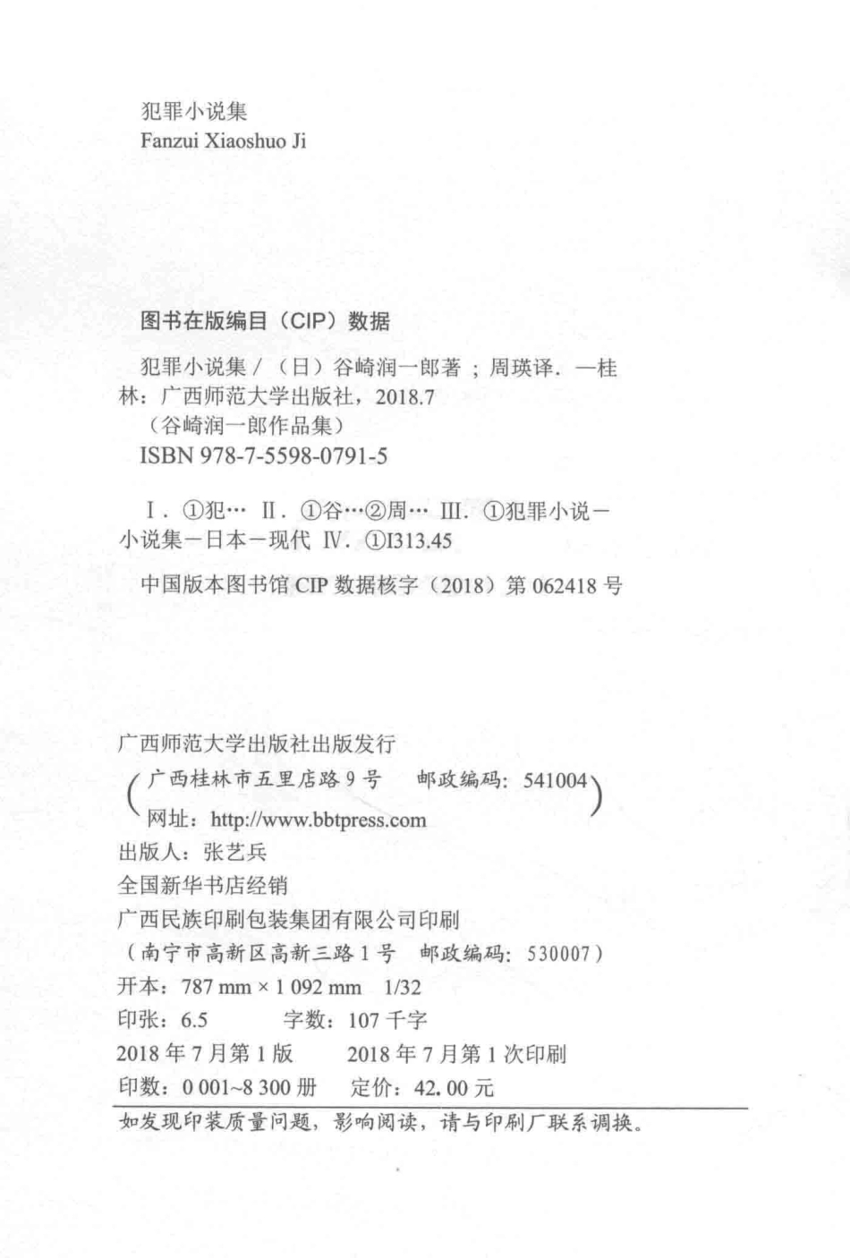 新民说谷崎润一郎作品集犯罪小说集_（日）谷崎润一郎著；周瑛译.pdf_第3页