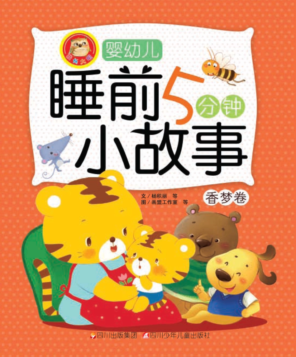 婴幼儿睡前5分钟小故事香梦卷_杨积丽等著.pdf_第1页