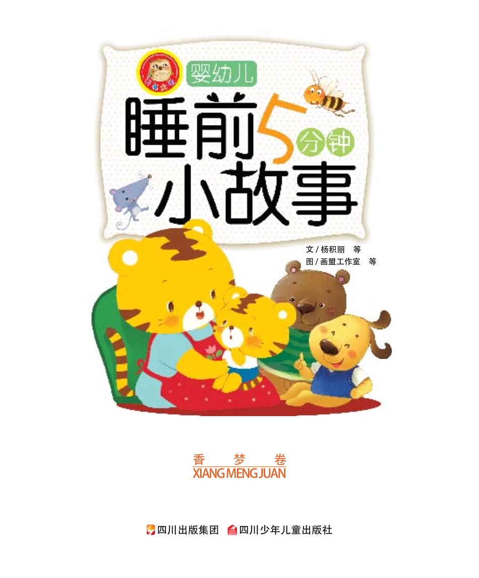 婴幼儿睡前5分钟小故事香梦卷_杨积丽等著.pdf_第2页
