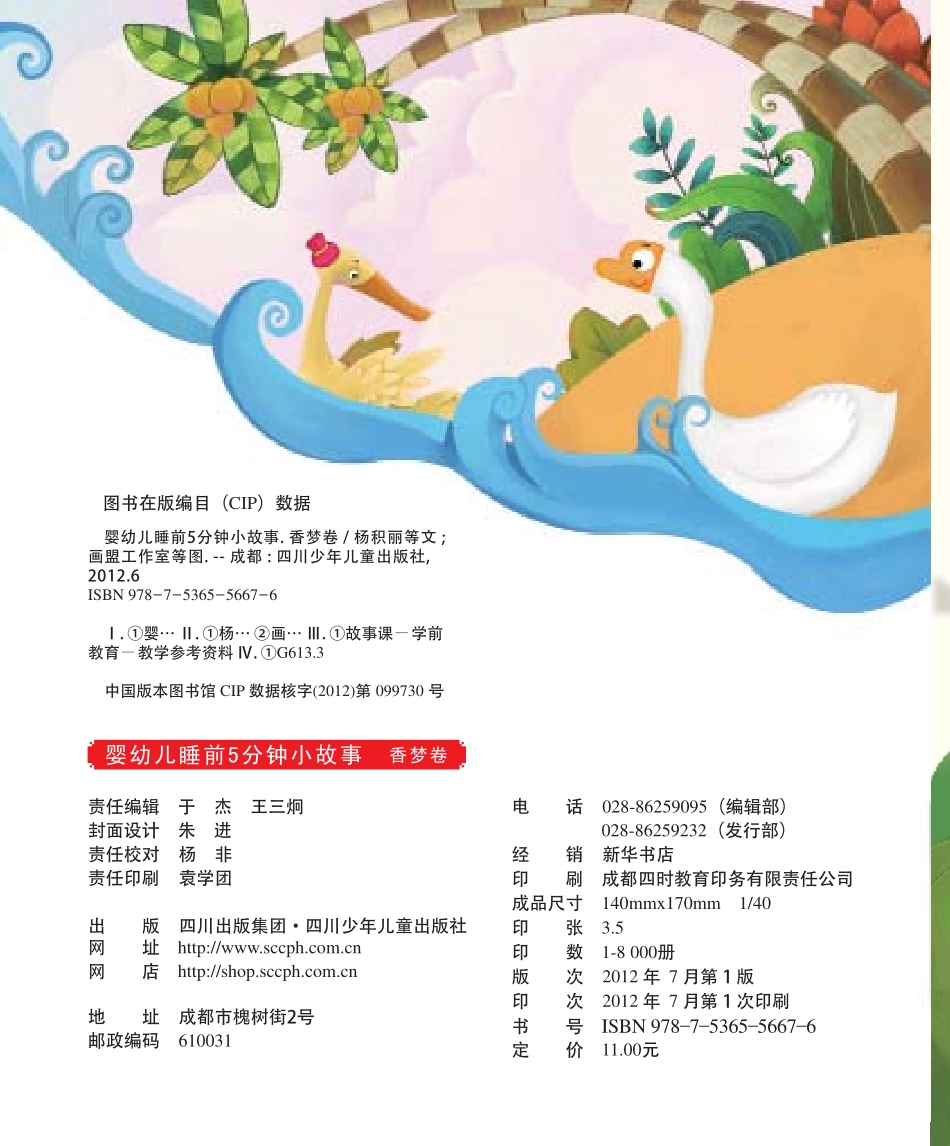 婴幼儿睡前5分钟小故事香梦卷_杨积丽等著.pdf_第3页