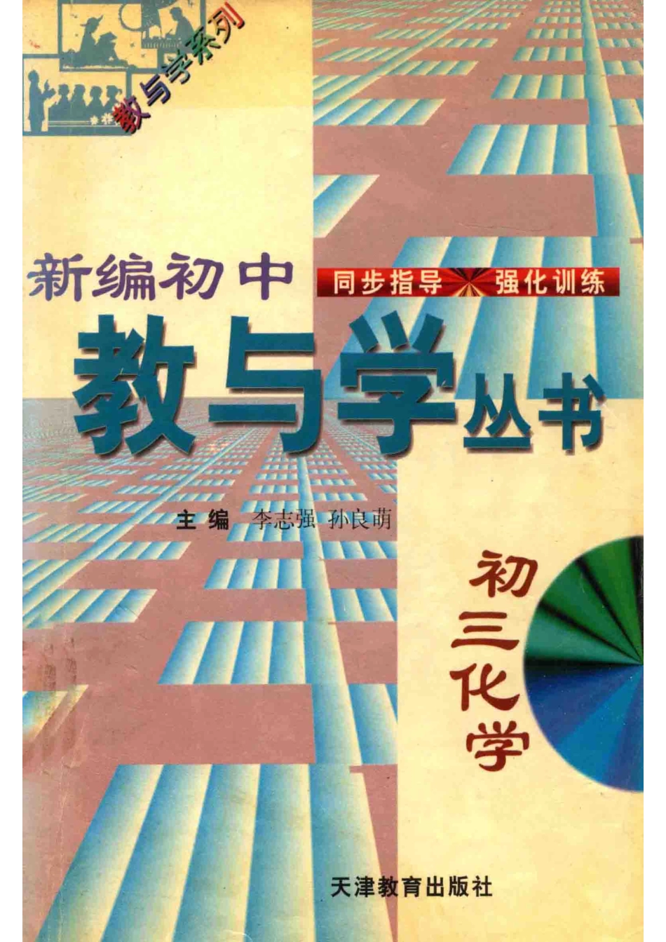 新编初中教与学丛书初三化学_严治理于孝连王乐军丛书主编；李志强孙良萌本册主编；虞英士丁红张文峰等副主编.pdf_第1页