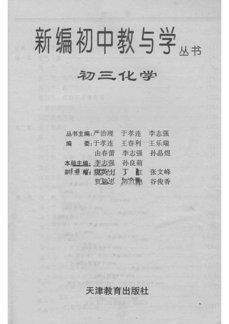 新编初中教与学丛书初三化学_严治理于孝连王乐军丛书主编；李志强孙良萌本册主编；虞英士丁红张文峰等副主编.pdf_第2页