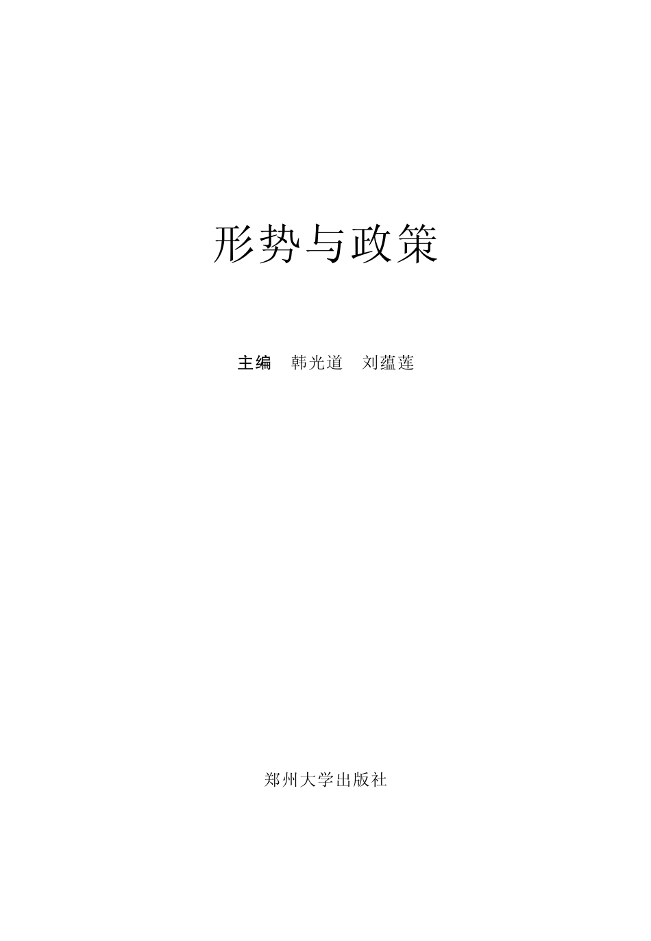 形势与政策_韩光道刘蕴莲主编.pdf_第2页