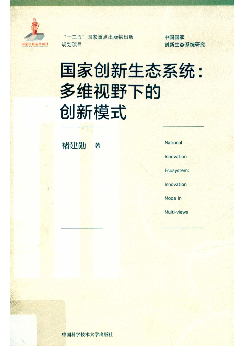 国家创新生态系统多维视野下的创新模式_褚建勋著.pdf_第1页