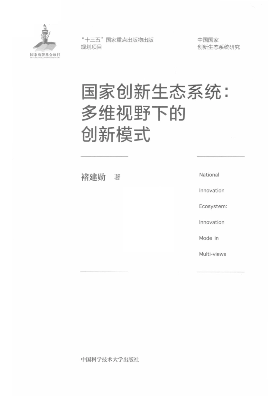 国家创新生态系统多维视野下的创新模式_褚建勋著.pdf_第2页