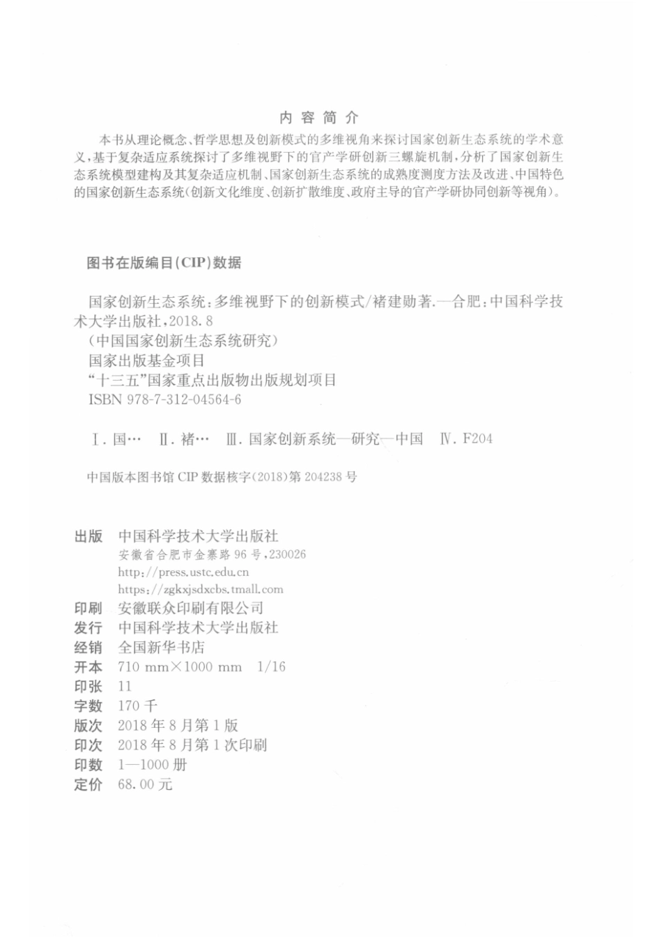 国家创新生态系统多维视野下的创新模式_褚建勋著.pdf_第3页