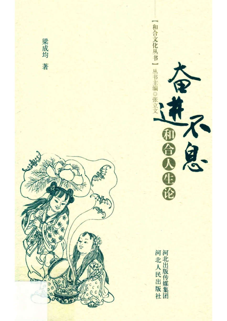 奋进不息和合人生论_张立文.pdf_第1页