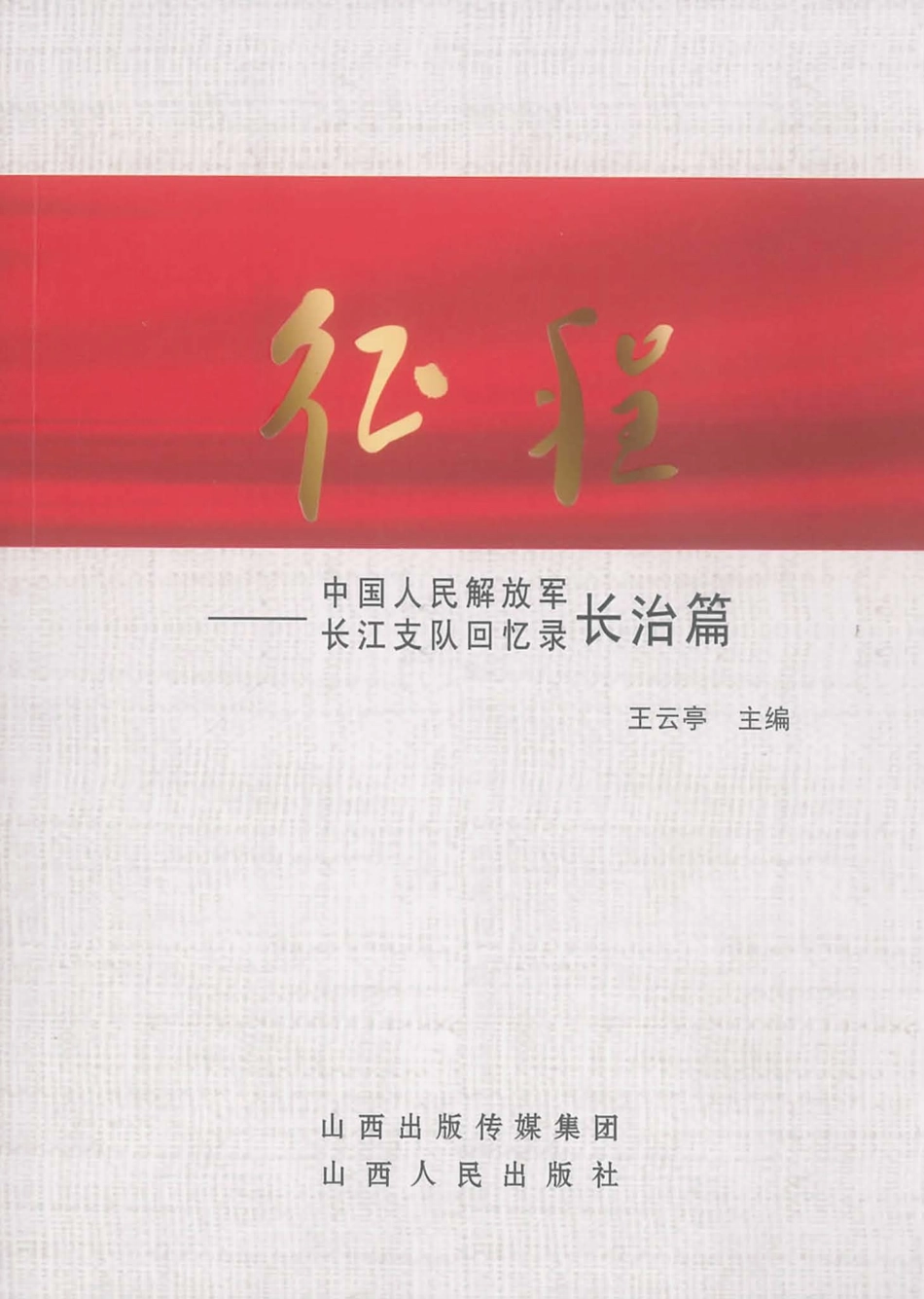征程中国人民解放军长江支队回忆录长治篇_王云亭主编.pdf_第1页
