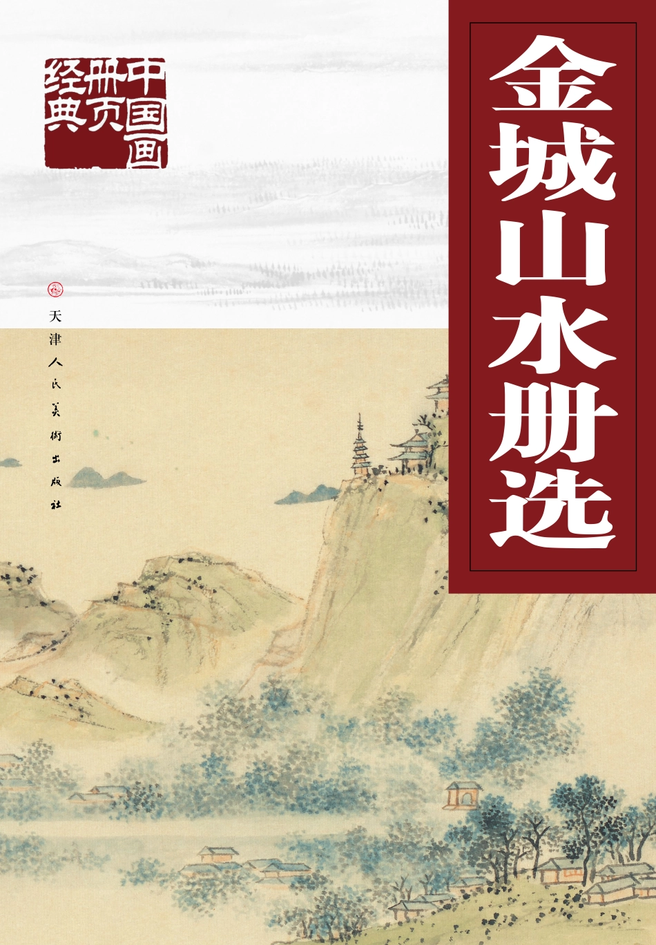 中国画册页经典金城山水册选_金城绘.pdf_第1页