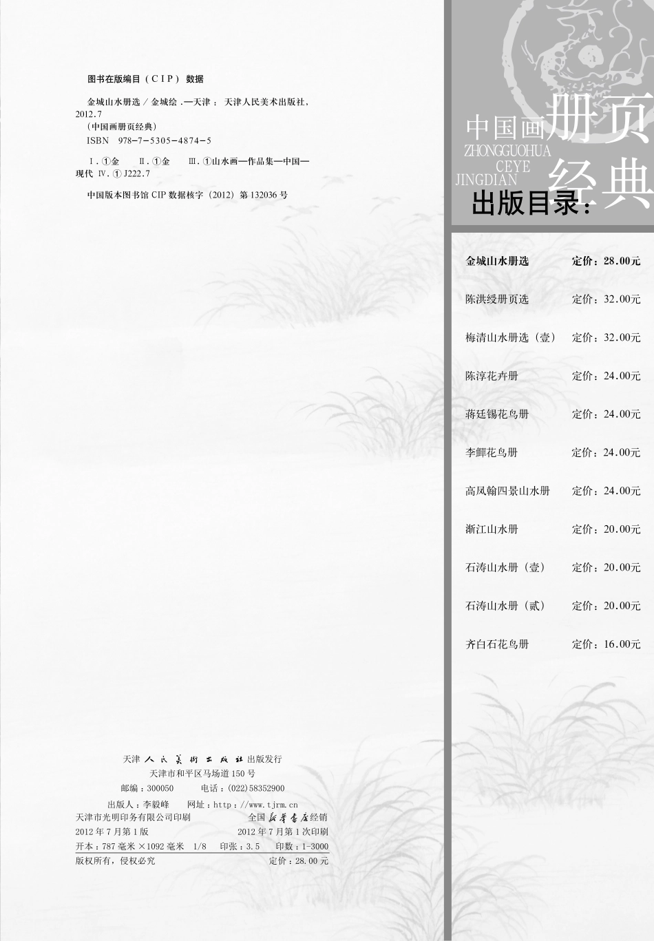 中国画册页经典金城山水册选_金城绘.pdf_第2页