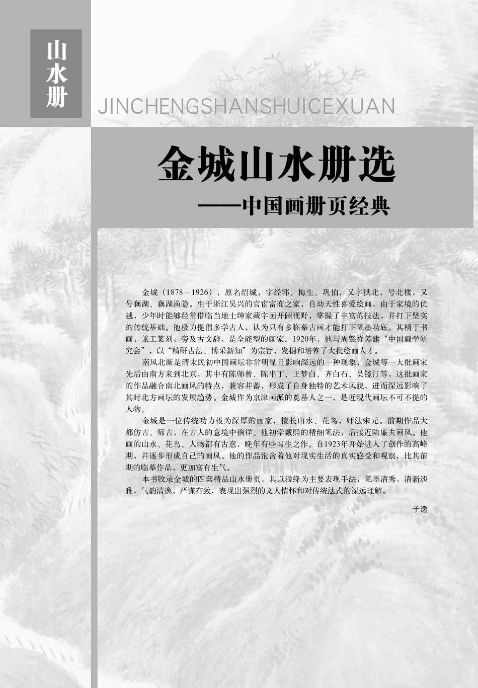 中国画册页经典金城山水册选_金城绘.pdf_第3页