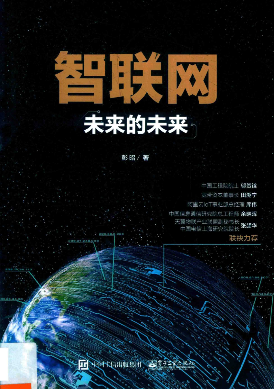 智联网未来的未来_彭昭著.pdf_第1页