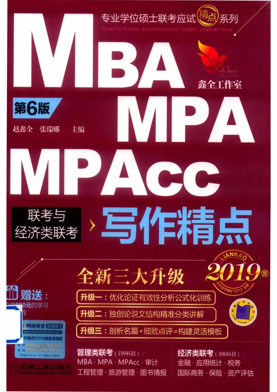 专业学位硕士联考应试精点系列2019MBA_MPA_MPAcc联考与经济类联考写作精点第6版机工版_14513603.pdf_第1页