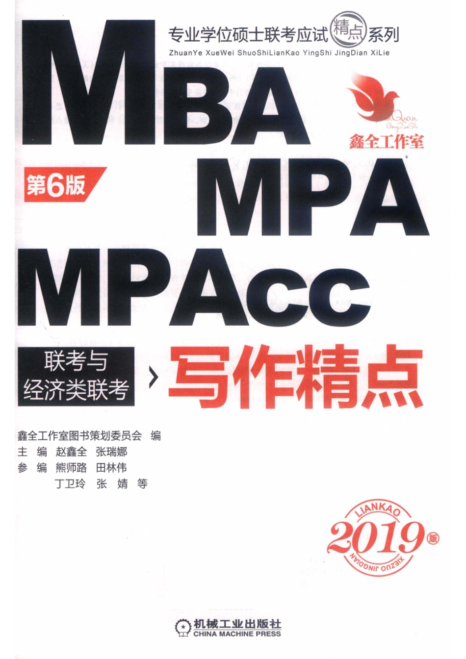 专业学位硕士联考应试精点系列2019MBA_MPA_MPAcc联考与经济类联考写作精点第6版机工版_14513603.pdf_第2页