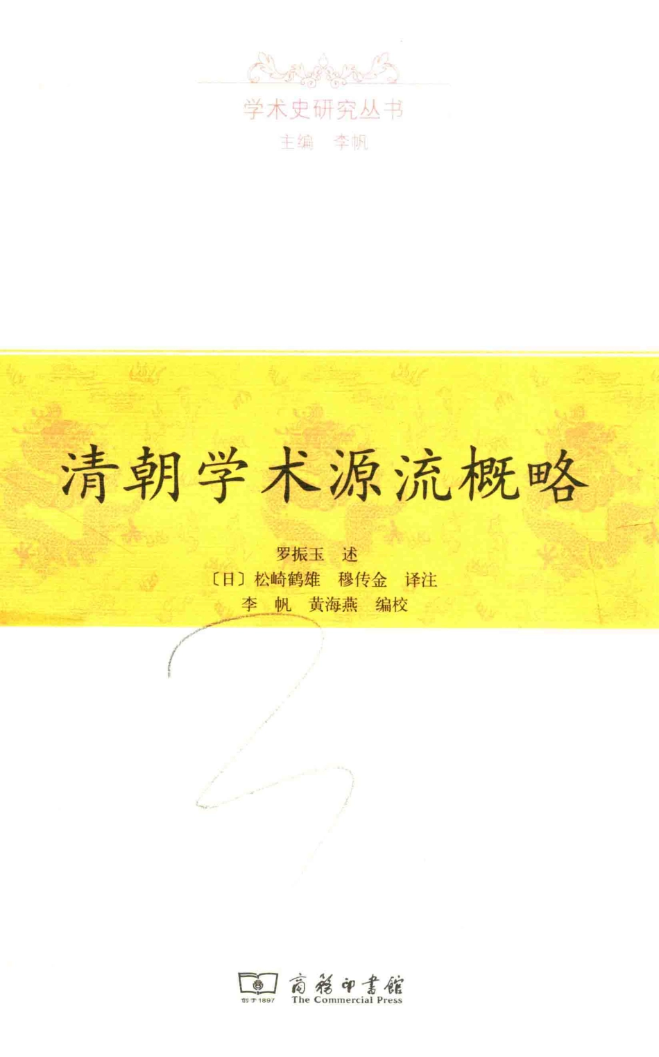 学术史研究丛书清朝学术源流概略_李帆主编；罗振玉述；（日）松崎鹤雄穆传金译注；李帆黄海燕编校.pdf_第1页