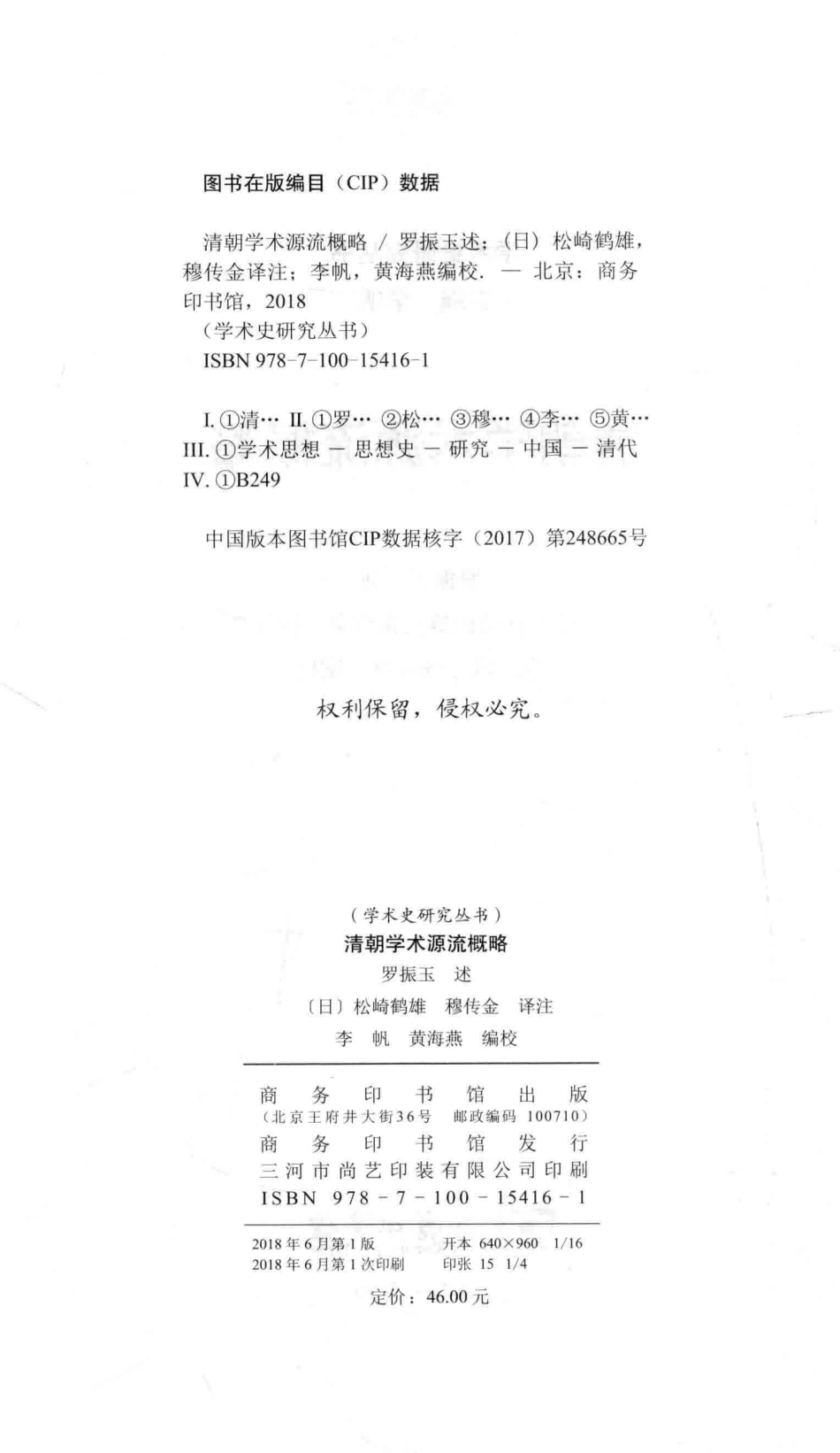 学术史研究丛书清朝学术源流概略_李帆主编；罗振玉述；（日）松崎鹤雄穆传金译注；李帆黄海燕编校.pdf_第3页