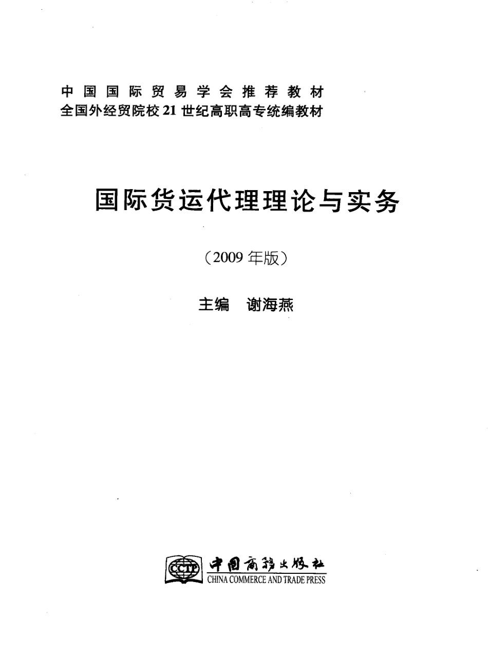 国际货运代理理论与实务2009年版_谢海燕主编.pdf_第2页