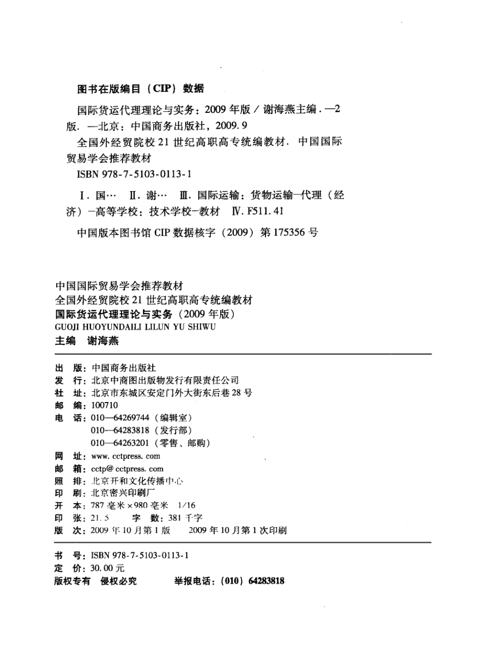 国际货运代理理论与实务2009年版_谢海燕主编.pdf_第3页